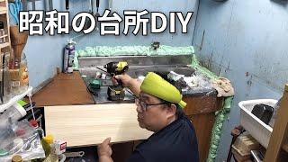 【独身男のワイルドキッチンDIYと晩酌】50代、工場派遣男、使いやすい台所にしたい！！