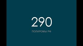 ПОЛИРОМ номер 290