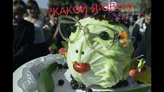 Я ПРОШЁЛ ТЕСТ КАКОЙ Я ОВОЩ