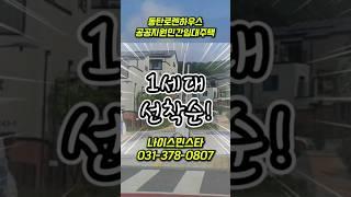 동탄로렌하우스 선착순1세대 031-378-0807 빨리오세요. 공공지원민간임대