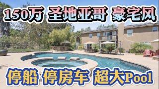 Open House！超大半亩地！圣地亚哥150万豪宅精装修！3650sqft 5房3.5浴！超大泳池Pool、停船停房车！卖家恐慌降价抛售潮来袭？不查收入利率4.625%  美国买房找八戒