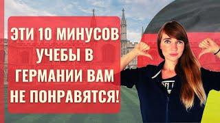 Эти 10 минусов университетской системы образования в Германии вам не понравятся!