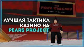 ЛУЧШАЯ ТАКТИКА КАЗИНО НА PEARS PROJECT!