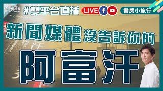 關於阿富汗 你知道多少？｜書房小旅行｜謝哲青｜青春愛讀書｜