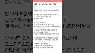 서울 한복판에서 납치당할 뻔했어