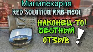 Бутербродница Минипекарня RED solution RMB-M601. ЧЕСТНЫЙ ОТЗЫВ через 2,5 мес. пользования!