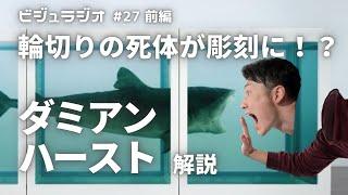 制作費35億円の作品が売れるのはなぜ？資本主義をアートで操るダミアンハーストを元美術教員が解説！ビジュラジオ#27　＃ダミアンハースト＃YBA ＃現代アート