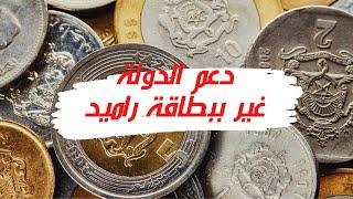 كيفاش يمكن ليا الاستفادة من دعم الدولة غيييير ببطاقة راميد.. الأمر سهل