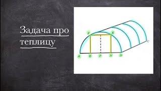 ТЕПЛИЦА — разбор ОГЭ 2023 по математике