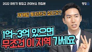 재개발 탑5 지역에서도 지금 노려야 할 이곳 *1억대 투자 가능 지역도 공개*ㅣ김제경 소장