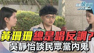 【LIVE】1121 黃珊珊總是唱反調? 吳靜怡談民眾黨內鬼｜民視快新聞｜