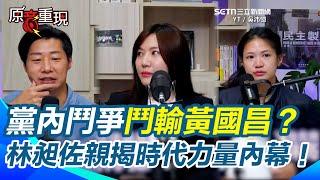 【#原音重現】林昶佐曝黨內鬥爭鬥輸黃國昌！黃昔任時代力量黨主席退黨喊「不是我要的樣子」 林昶佐揭黨成立過程 Logo、宣言、黨名皆自己操手 痛批黃國昌：甚至加入被自己痛罵的黨｜三立新聞網SETNcom