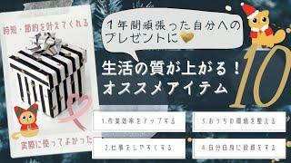 【時短・節約】１年間頑張った自分に最高のプレゼントを｜生活の質が上がる！おすすめアイテム10選