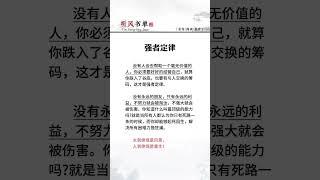 #认知觉醒#强者定律#读书 #提升自己 #好文分享
