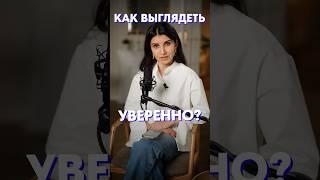 Как выглядеть УВЕРЕННО?! #уверенность #самооценка #речь