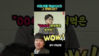 이준석 실신시킨 한마디#사장남천동