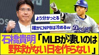 石橋貴明「MLBが凄いのは野球がない日を作らない」ww【プロ野球なんJ反応】