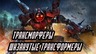 ТРЕШ ОБЗОР фантастического фильма ТРАНСМОРФЕРЫ / ЖУТКИЙ БРАТ-БЛИЗНЕЦ ТРАНСФОРМЕРОВ ОТ АСАЙЛУМ