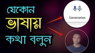 কোন ভাষা না জেনেই - যেকোন ভাষায় কথা বলতে পারবেন || google conversations