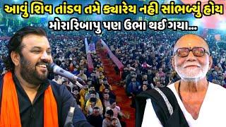 આવું શિવ તાંડવ તમે ક્યારેય નહી સાંભળ્યું હોય | Kirtidan Gadhvi |shivratri 2024| Jadav Gadhvi