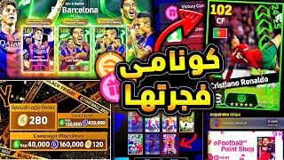 حملة هدايا اسطورية كوينز ولاعبين مجانا  جميع احداث يوم الخميس الخرافي |efootball 2025