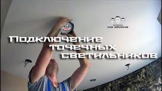 Как подключить точечные светильники