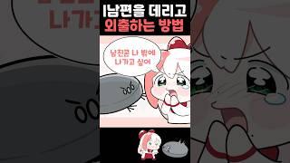 I남편을 데리고 외출하는 방법