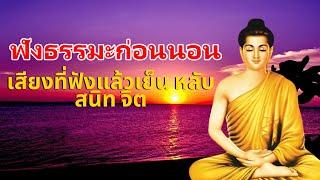 ฟังธรรมะก่อนนอน เสียงที่ฟังแล้วเย็น หลับสนิท จิตธรรมะสอนใจ สติ ฟังธรรมะก่อนนอน Mp3