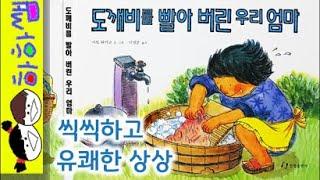 하하쌤/도깨비를 빨아 버린 우리 엄마/상상,씩씩,유쾌,빨래,베스트,창작/동화,그림책,읽어,선생님,잠자리,모음,구연,영아,유아,korean,hangul,kids,story__