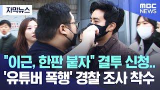 [자막뉴스] "이근, 한판 붙자" 결투 신청.. '유튜버 폭행' 경찰 조사 착수 (2023.03.22/MBC뉴스)