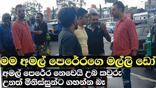 අමල් පෙරේරගෙ මල්ලිගෙ චන්ඩි පාට් එක කොහොමද?? Amal Perera Brother | Nadeemal perera | Drama here