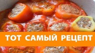 Фаршированный перец! Тот самый! Рецепт с мясом и рисом фото Супер ответ