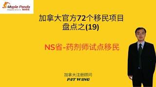 加拿大72个移民项目盘点之19  NS省提名 –健康护理专业人士移民试点
