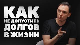 Как выйти из долгов и как не допустить долгов в вашей жизни?