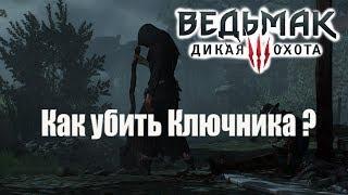 [Ведьмак 3] Как убить Ключника