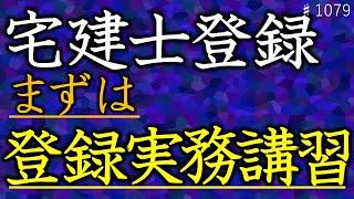 #1079_【試験お疲れ様でした】登録実務講習は申込開始も不合格ならキャンセル料はかかります