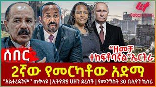 Ethiopia - 2ኛው የመርካቶው አድማ፣ “ዘመቻ ተከፍቶባኛል” ኤርትራ፣ ‘’አልተረዱንም’’ ጠቅላዩ፣ ኢትዮጵያ ሀዘን ደረሰች፣ የመንግስት 30 ቢሊዮን ኪሰራ