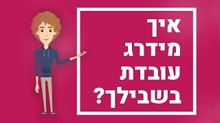 נעים להכיר, מידרג