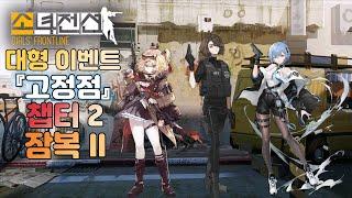 소녀전선 대형 이벤트 『고정점』 챕터 2-5 [사영 평면] - 잠복 II