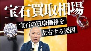 2407：宝石買取相場の全知識｜リファスタ