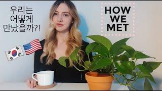 How We Met | LDR Story |  우리는 어떻게 만났을까? (AMWF)(국제커플)(International Couple)(한미부부)