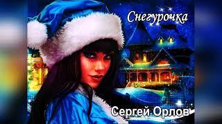 Снегурочка  - "ПЕСНИ НАШЕГО ДВОРА (Сергей Орлов 2023)