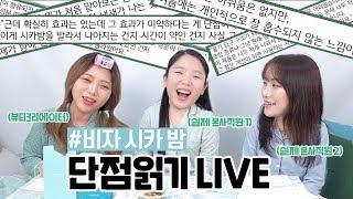 실제상황? 본사직원이 답하는 비자시카밤의 모든것! (Live 편집본)