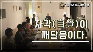 [인사동선원 활구참선9] 자각(自覺)이 깨달음이다 | 놓치지 마라