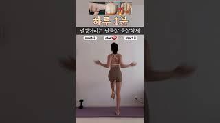 굽은등이 펴져야 등살 팔뚝살이 빠지니까 !! 20번씩 3세트 추천  #틈새운동 #전신운동 #육아맘다이어트 #팔뚝살빼기 #등살빼기 #홈트
