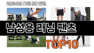 2024 가장 인기 있는 남성용 러닝 팬츠 추천 BEST10