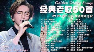 ️ 70、80、90年代 懷舊經典老歌  90s经典老歌500首 - 一人一首成名曲 : 王傑, 劉德華, 張信哲,  巫啟賢,陳淑樺, 趙傳,葉蒨文, 蘇芮,張宇,林憶蓮,潘美辰, 邰正宵