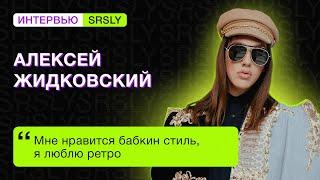 «Всегда говорю фолловерам, что пускаю их во все ниши своей жизни». Алексей ЖИДКОВСКИЙ // SRSLY