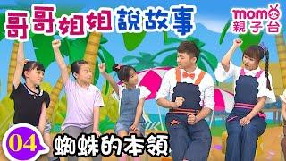 哥哥姐姐說故事 ▶ 04【蜘蛛的本領】藍莓姐姐、哈密瓜哥哥說故事囉｜歡樂谷 S12｜寓言｜床邊睡前童話｜民間傳說｜Story｜M O M O家族｜親子台【官方HD】momokids