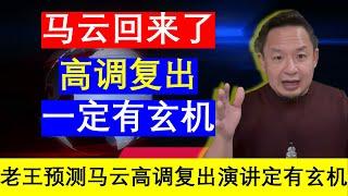 老王来了：马云近况马云回来了最新演讲显示蛛丝马迹有一定的玄机（20241209）｜老王的咸猪手